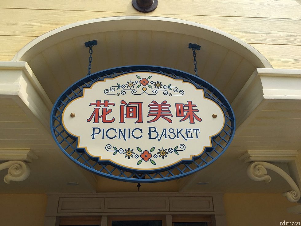 店名は花間美味(ピクニックバスケット)です。