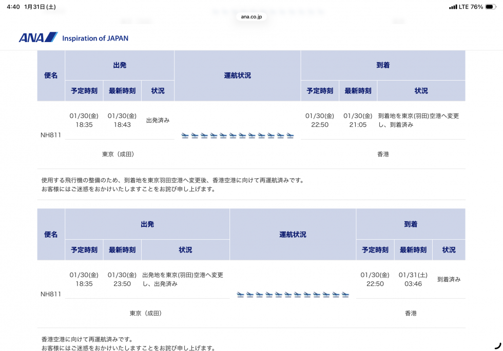 ANA運行情報。ややこしいことになっていますが、欠航にならなくて良かったとしましょう〜