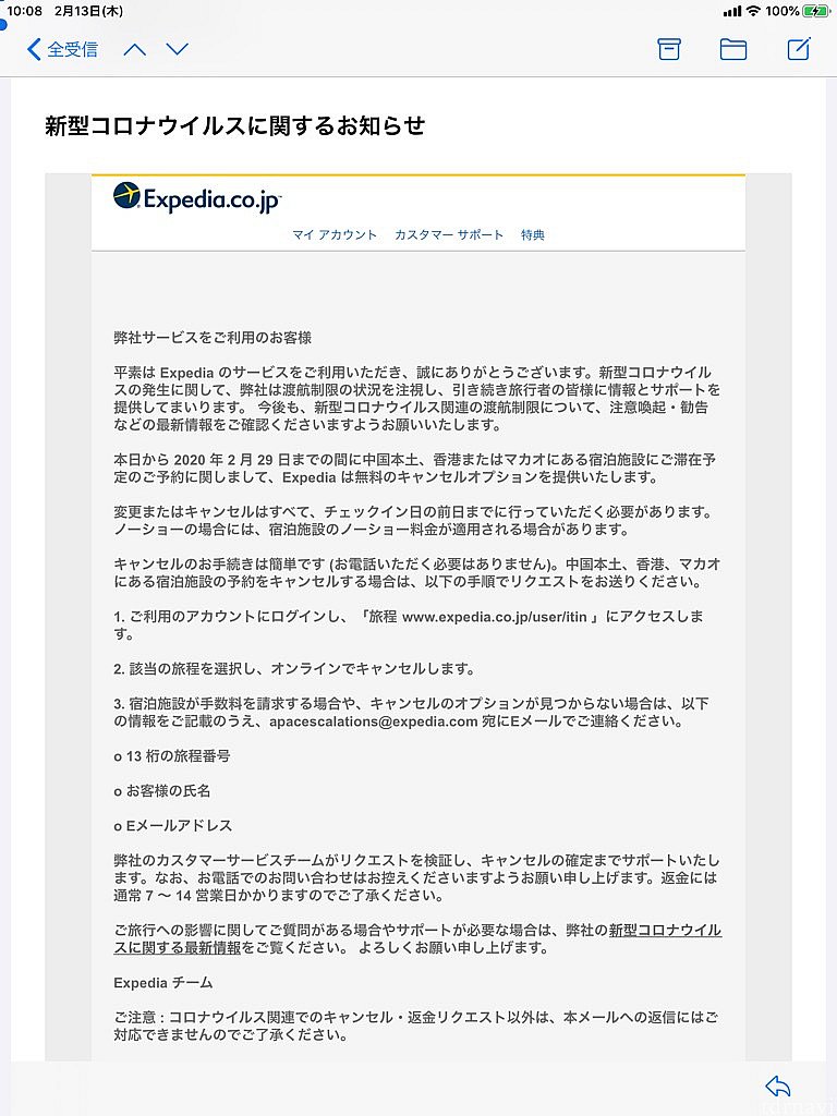 エクスペディアから届いたメール。無料キャンセルは2月末宿泊分までが対象です