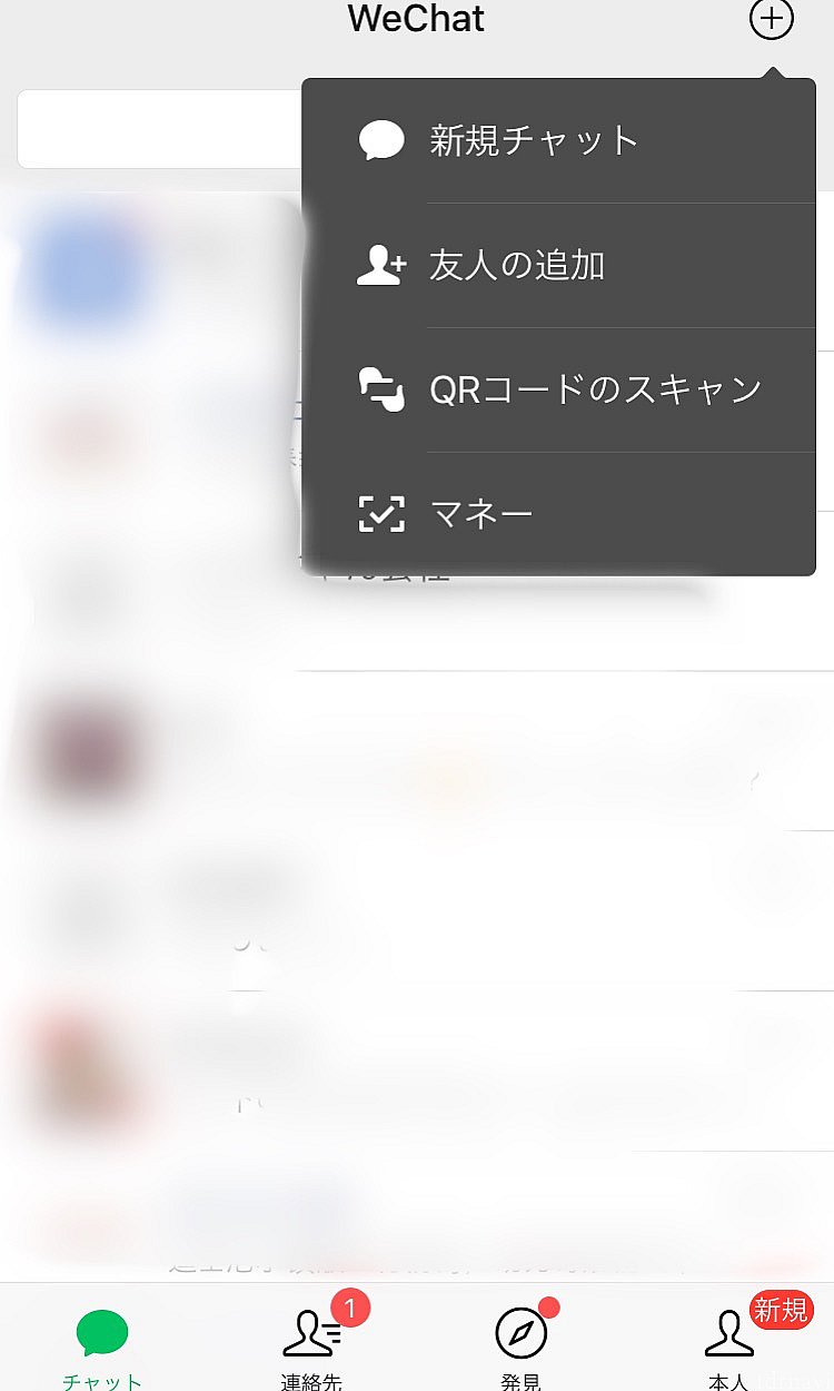 こちらは割引利用に使うwechatのチャット画面。
自分のアカウントを作ったら『友人の追加』から