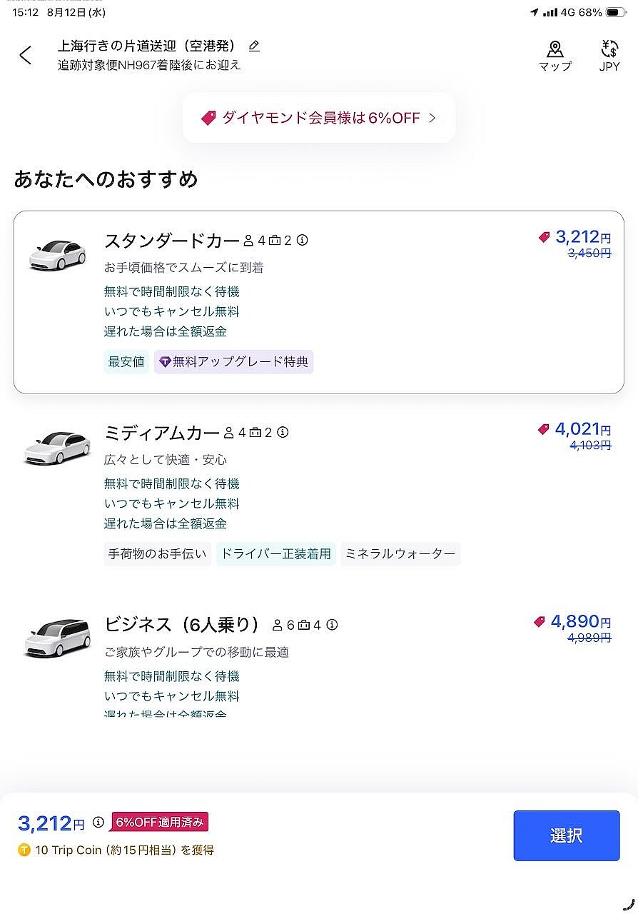 帰国後に価格を確認したときのもの。私はトリップドットコムの特典でスタンダードの価格で1ランク上のミディアムカーを予約できました
