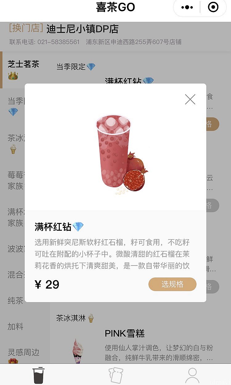 イラストを押すと詳しい説明が。季節限定のざくろティー。ジャスミン茶が使われているようです