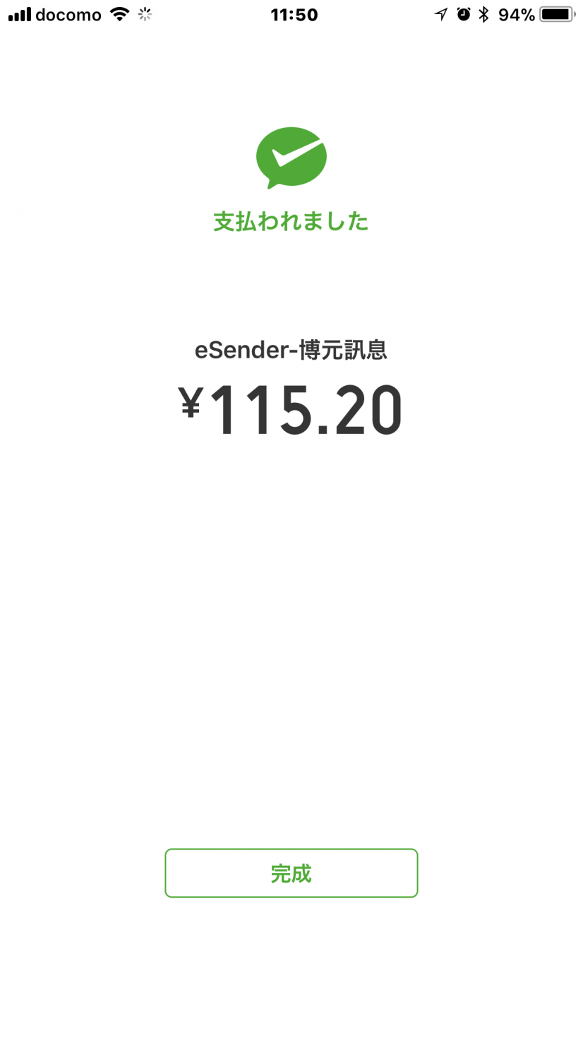 残高があれば支払い完了となります。