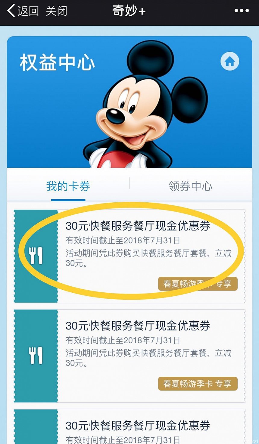 “マイアカウント”画面の黄丸の“权益中心”をタップします。
“权益中心”のページに移動します。ここに800元分のクーポンが入っています。30元のクーポンの使用する場合は黄丸をタップします。