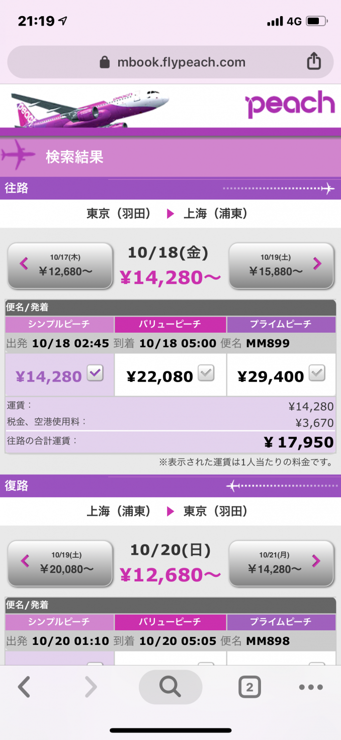 こちらはLCC。ピーチの価格表
飛ぶだけでしたら安いです
約3万ちょい
手荷物は合計で7kgまで、機内に持ち込めるものだけという制限があります
また食事などのサービスはありません