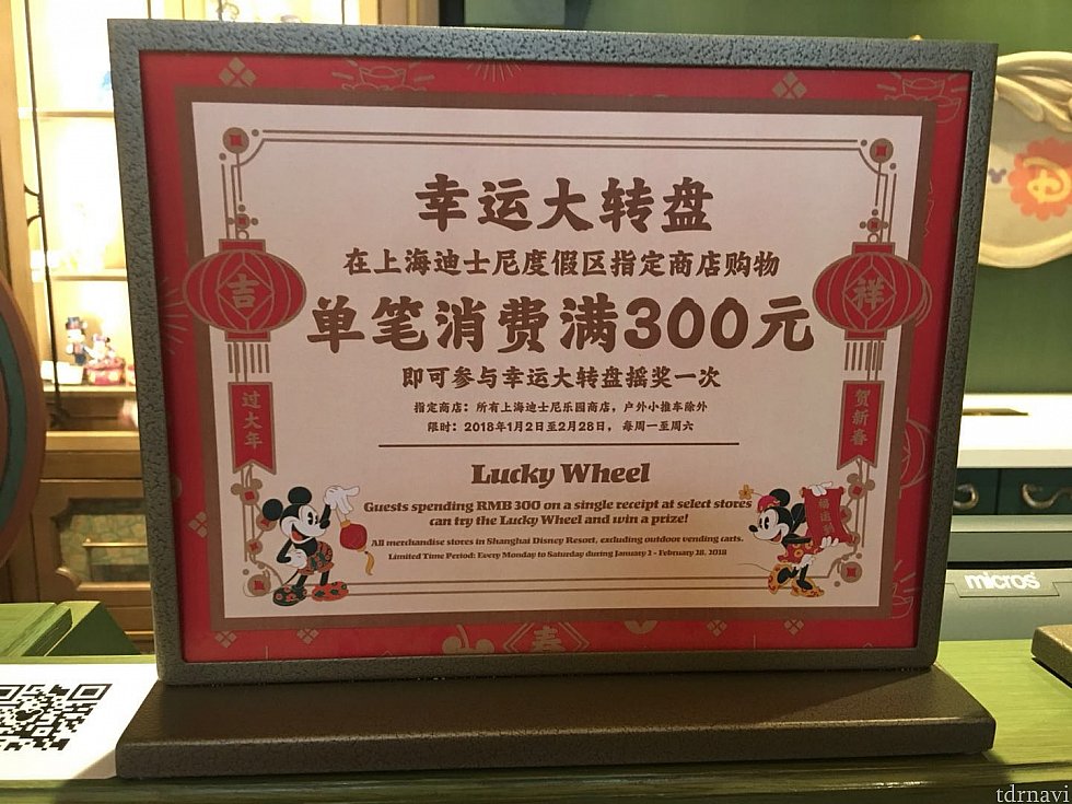 パーク内とディズニータウン内の指定のショップで一回の購入300元でラッキーホイールに一回チャレンジできます。