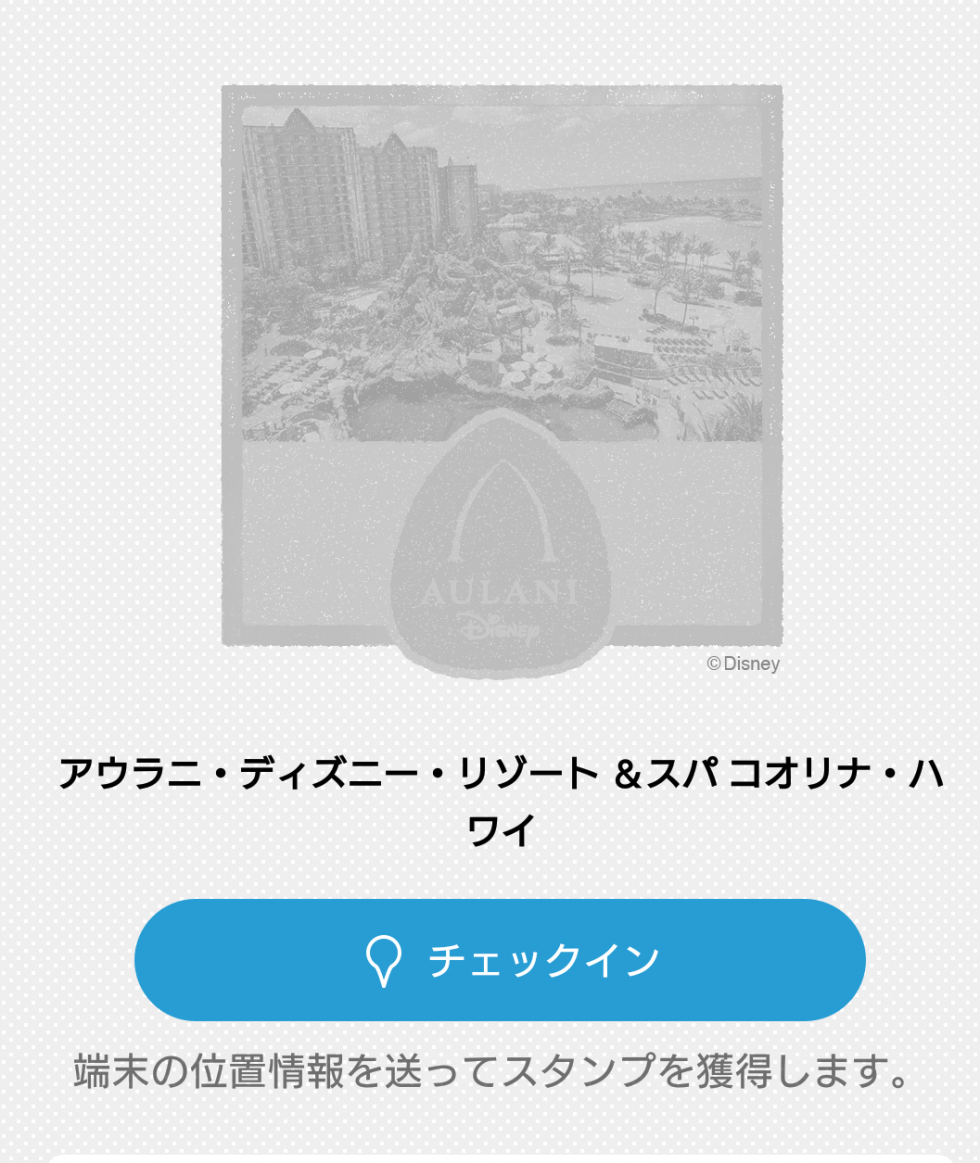 このような画面が出たらチェックインをタップして、チェックインしましょう。
