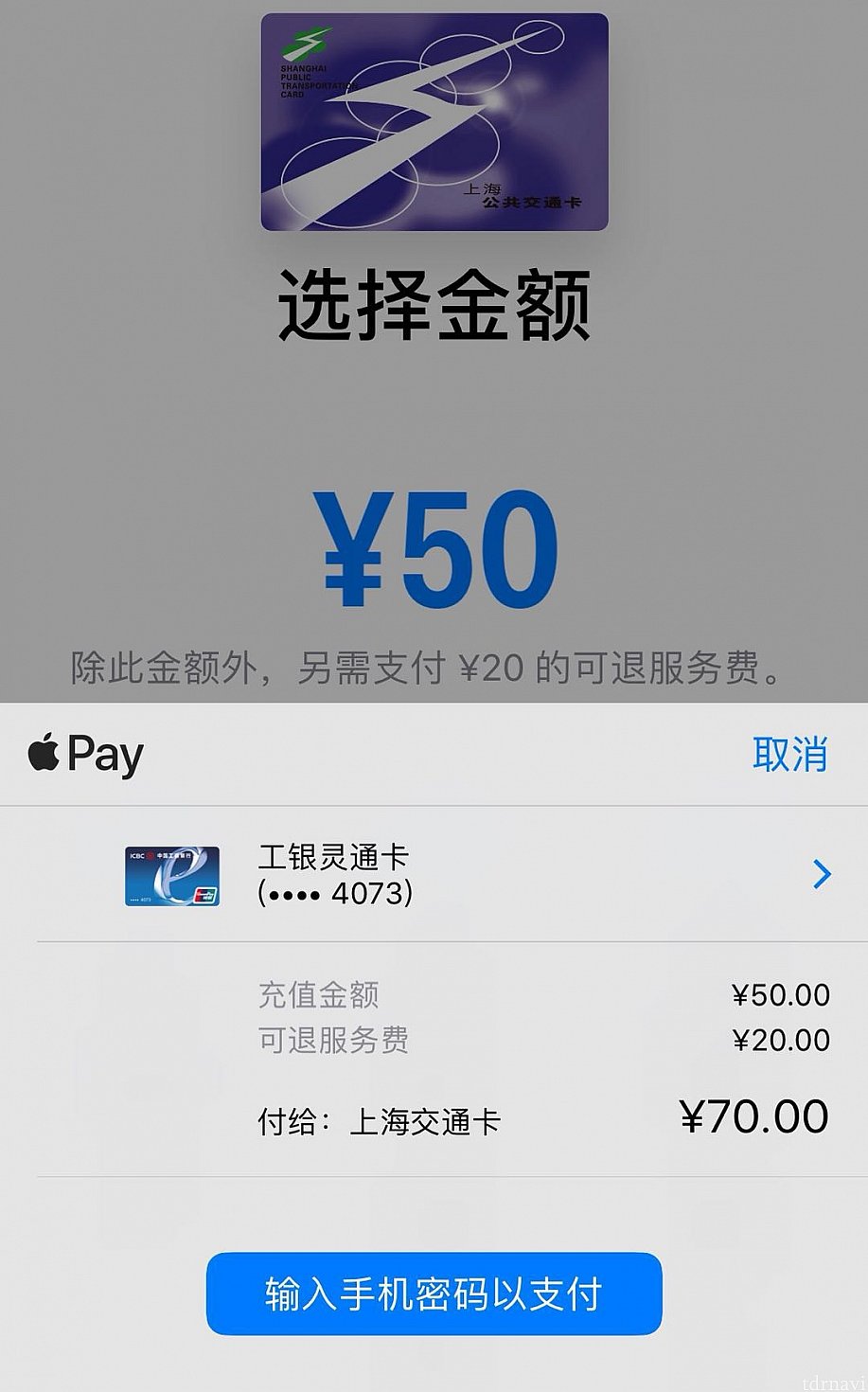 ヒモ付してある銀聯カード(ユニオンペイ)から70元を支払います。