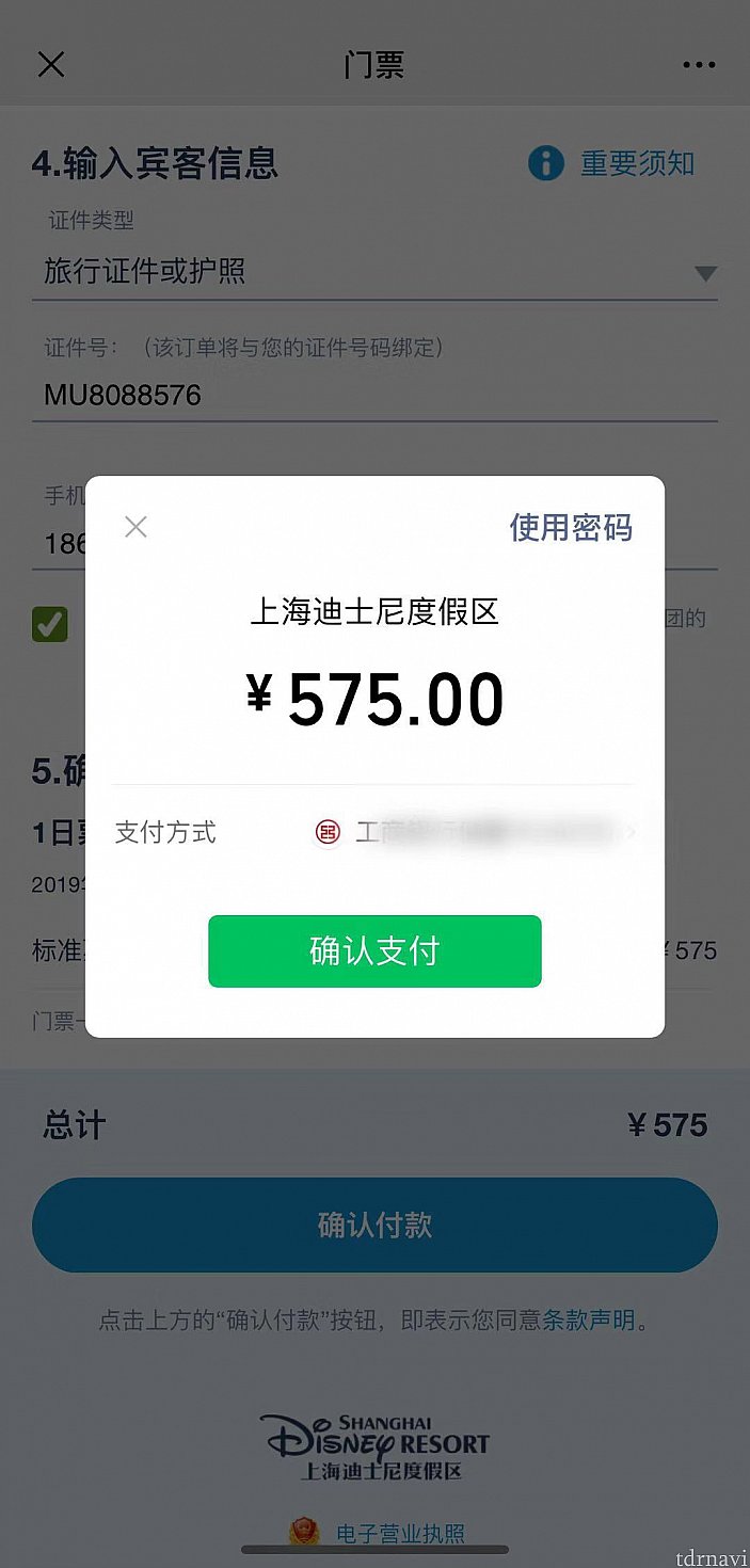 支払いの画面が表示されますが自動的にWechatPayでの支払いが選択されます。Wechatへ登録済みの中国国内の銀行口座かWechatPayのウォレットを選ぶことが出来ますが海外の銀行カードやクレジットカードを選ぶことはできません。金額を確認後に「确认支付」をタップします。