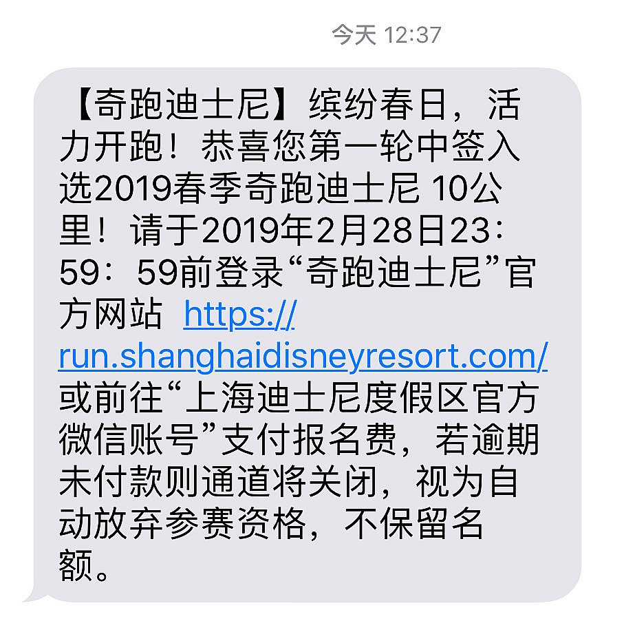 上海ディズニーからSMSで当選のお知らせが!