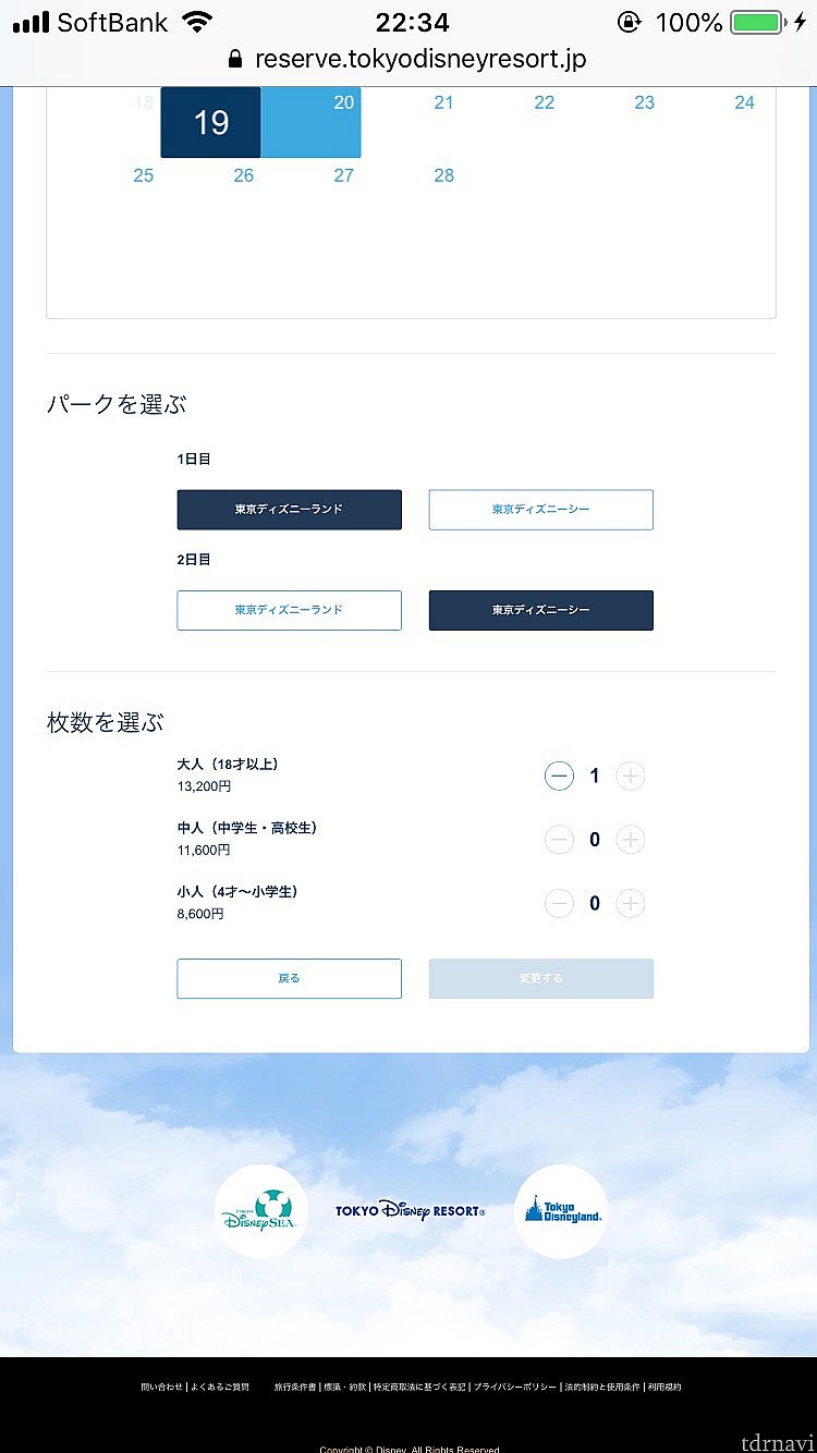 パークを変更しました。人数の変更のところも一応触らないとダメみたいで、変更はなかったですが、増やしたり減らしたりしていると、「変更する」が押せるように。