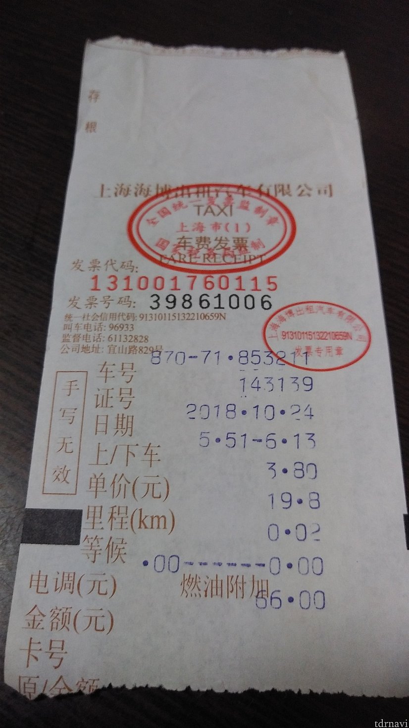 行きのレシート66元