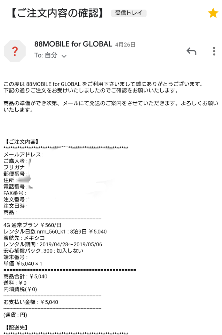 レンタルした88MOBILEからきたメールです。