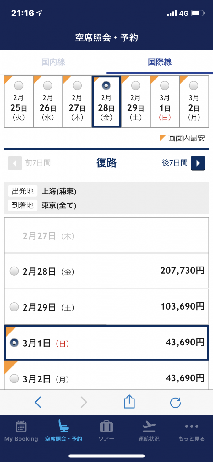 こちらはレガシーであるANAのエコノミー価格表
約4万ちょいと、LCCとあまり変わらず!?
機内食あり
手荷物預け入れあり(23kgまでOK!)
と、連泊のことを考えるとレガシーがお得というのがわかります!
