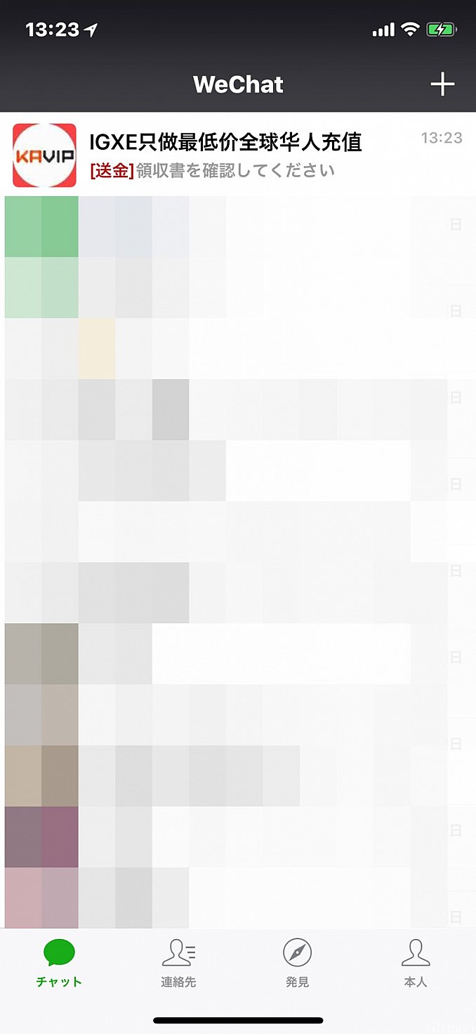 しばらくすると、IGXEというアカウントからWeChatにメッセージが来ます。