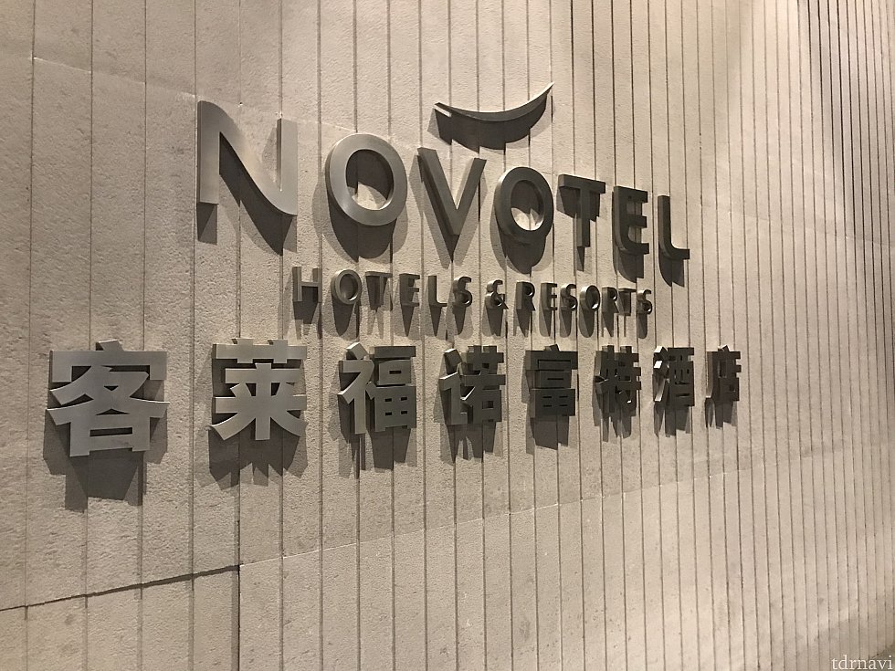 ノボテルホテルのロゴがお迎え