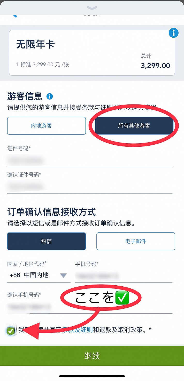 日本人の場合は赤丸の「所有其他游客」を選んでパスポート番号を記入します(確認を含めて2行の記入が必要です)。オーダーの確認方式がSMSとメールと選べます。今回はSMSを選択しました。SMSの場合は携帯番号をメールの場合はメールアドレスを記入します。チェックボックスに✅をして最下部の「継続」をタップします。