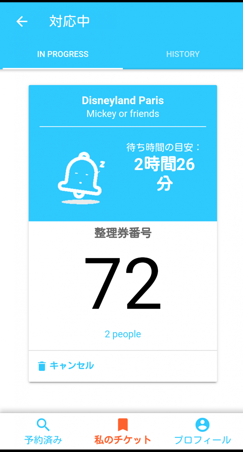 時間になり人数を選択して予約ボタンを押すと、こんな感じで番号が割り当てられます❗
待ち時間の目安が出てましたが、実際にはかなり早く呼ばれました😅