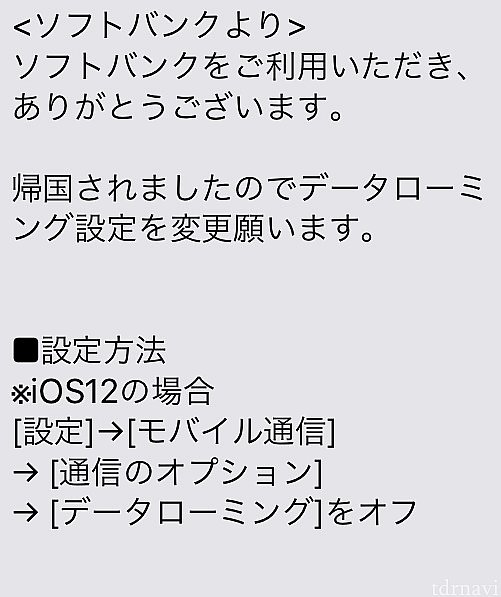 海外パケットし放題の設定を戻す案内