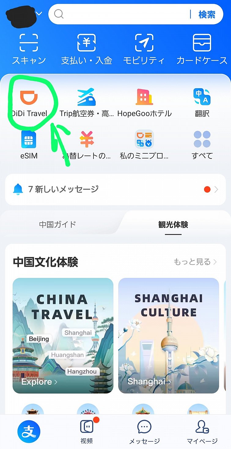 Alipayアプリに、DiDiがあります。
