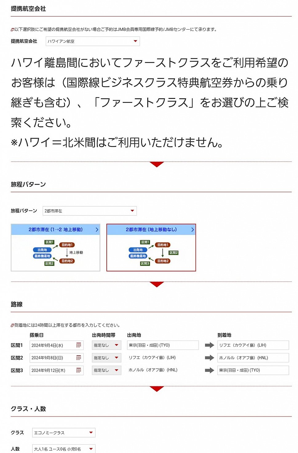 これで3経路1回のマイル消費で取れます。