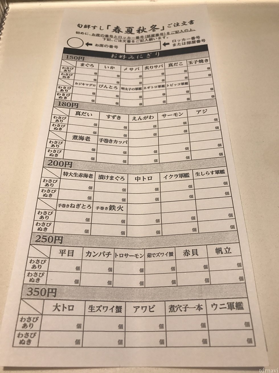 旬鮮すし「春夏秋冬」ご注文表