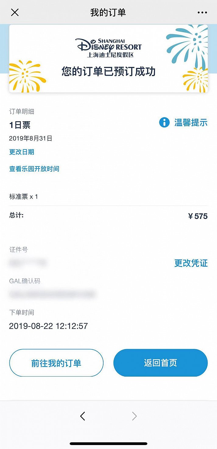 チケット購入(予約)成功の画面が表示されます。
これで公式Wechatでのチケット購入できました!