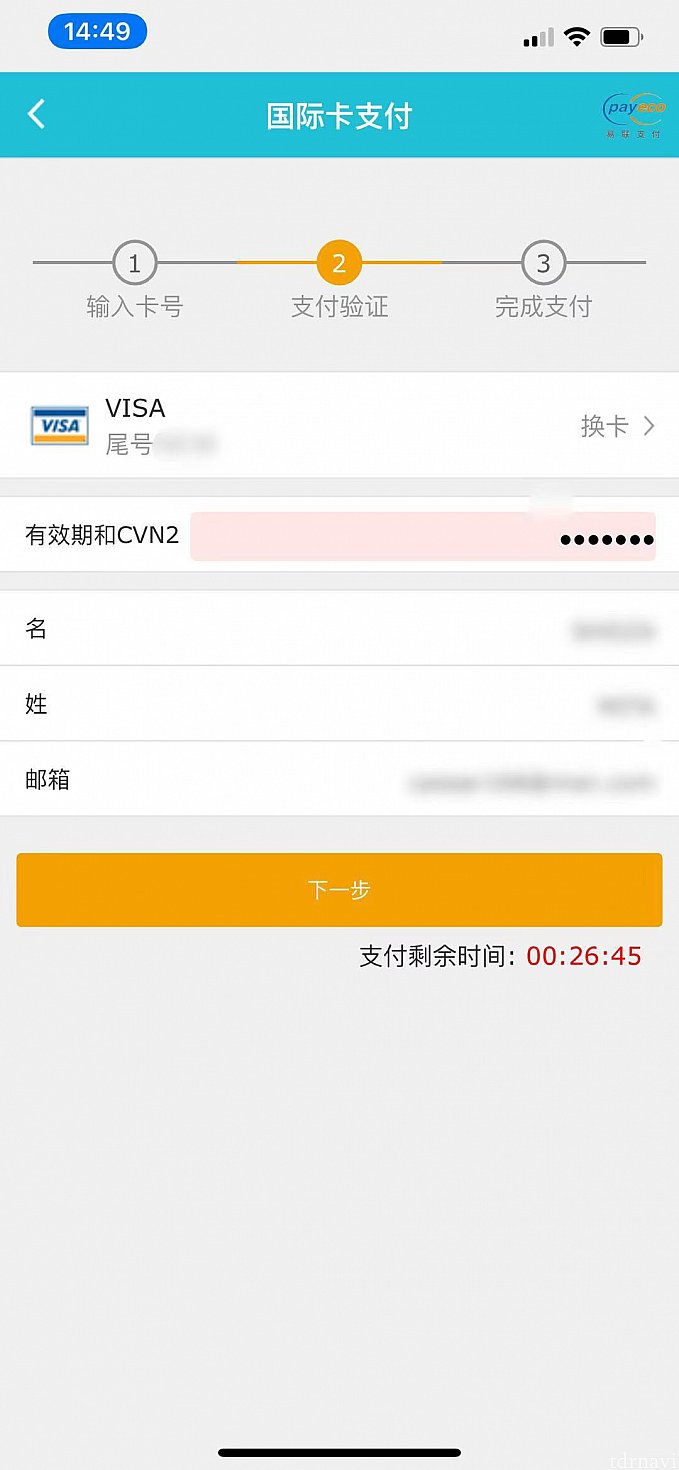 カードの有効期限、CVN2、氏名、メールアドレスを記入します。
上記を記入後に「下一步」をタップします。