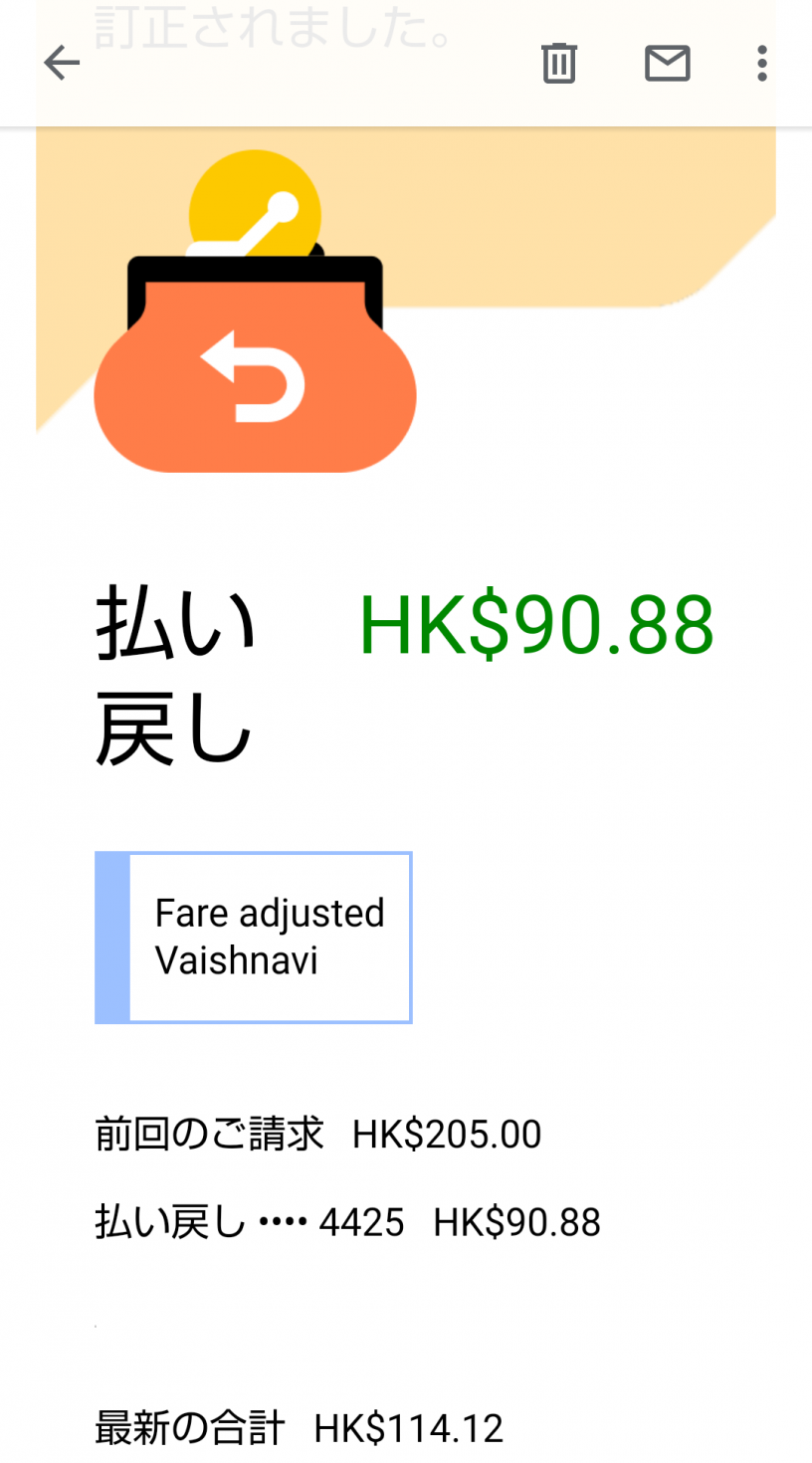 ちゃんと払い戻し連絡が来ました