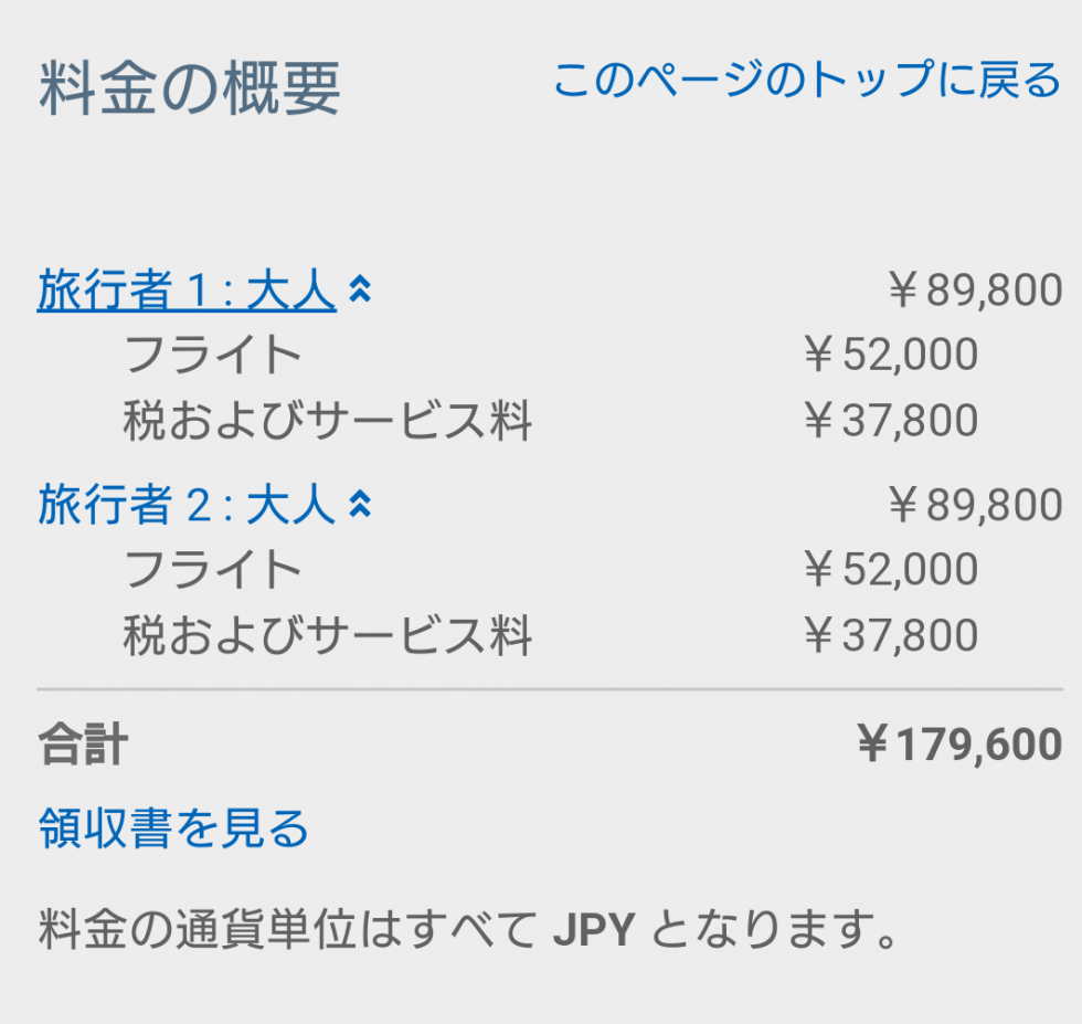 実際の航空券の価格です。
