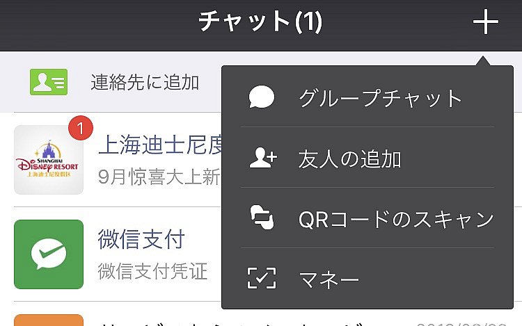Wechatのトーク画面。
ウォレット機能をオンにするためには1番下のマネー、ポケットチェンジのQRコードを読み取るには下から2番目のQRコードのスキャンをタッチ。