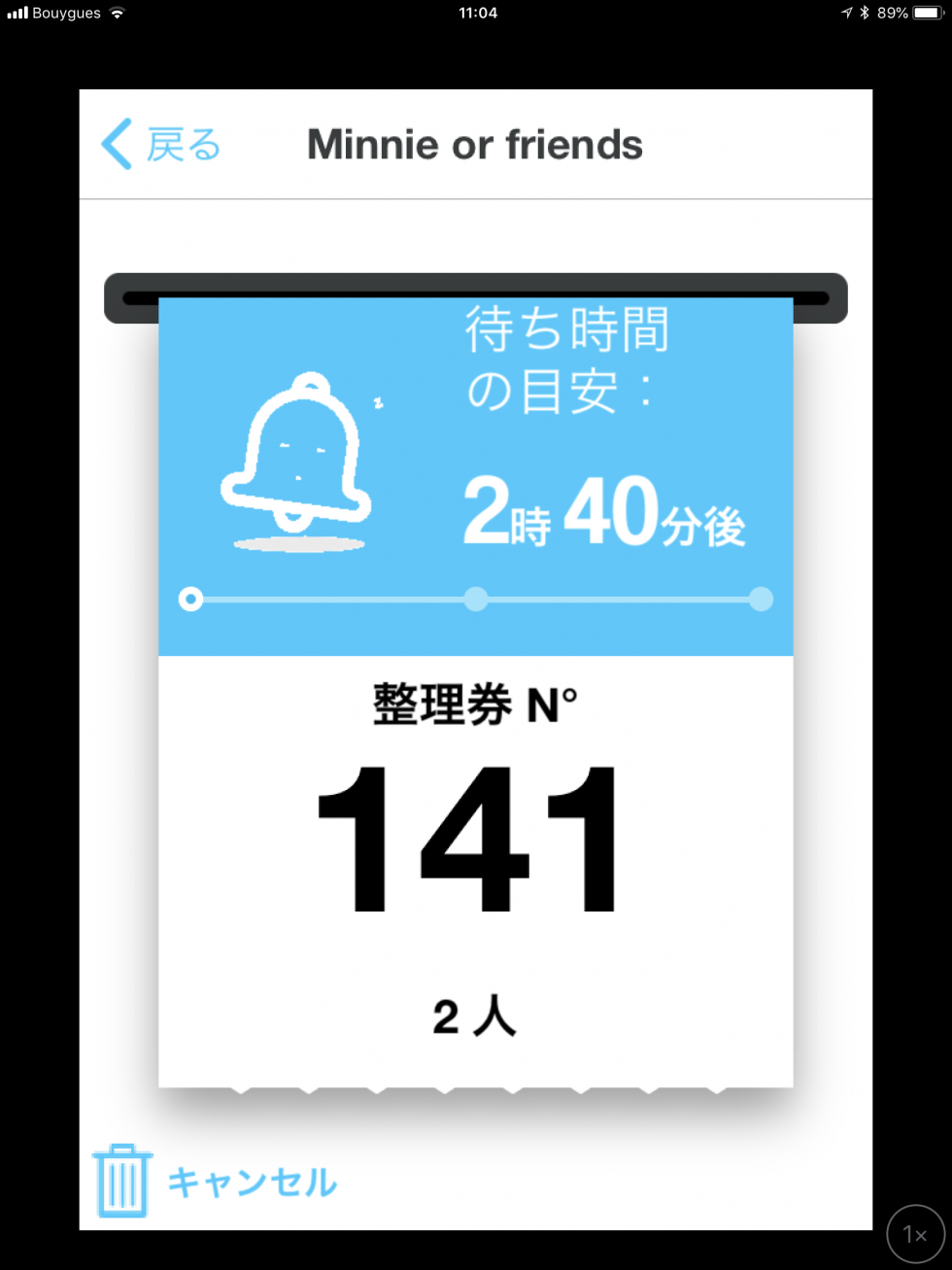 当日は無事に予約完了!これは途中のスクリーンショットですが、こんな感じであとどれぐらい待つか目安を教えてくれます
