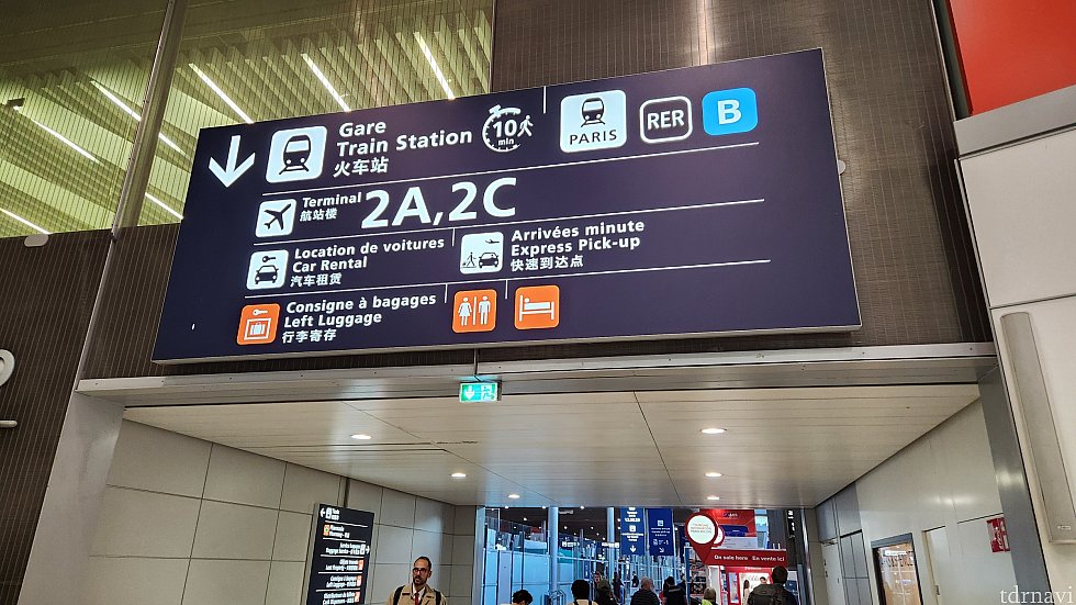 ターミナル2C、または電車の標識に向かうと着きます。