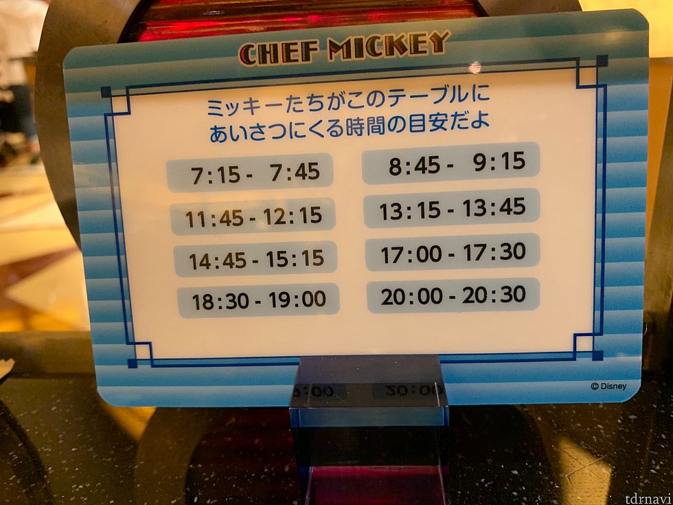 各テーブルに、ミッキーたちがやってくる時間が書かれるようになりました。
また、来る前にキャストさんが「次きますよー!」と教えてくれるので、シャッターチャンスを逃すこともなくなりました!