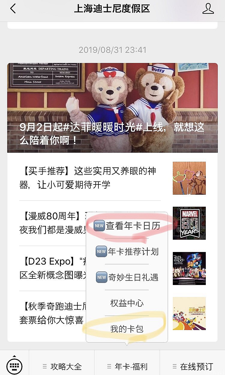 wechatの上海ディズニー公式アカウント。
赤い丸からは年パスカレンダー、黄色い丸からは割引クーポンページに飛びます