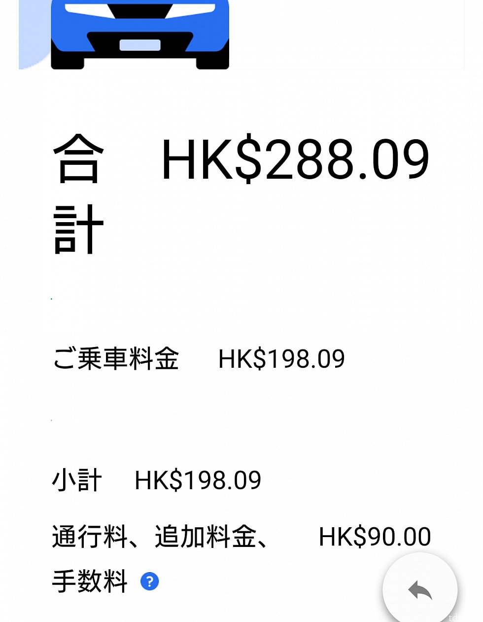 パークから銅鑼湾までの料金です。とっても良いドライバーさんだったので、この後、チップを追加で払いました。