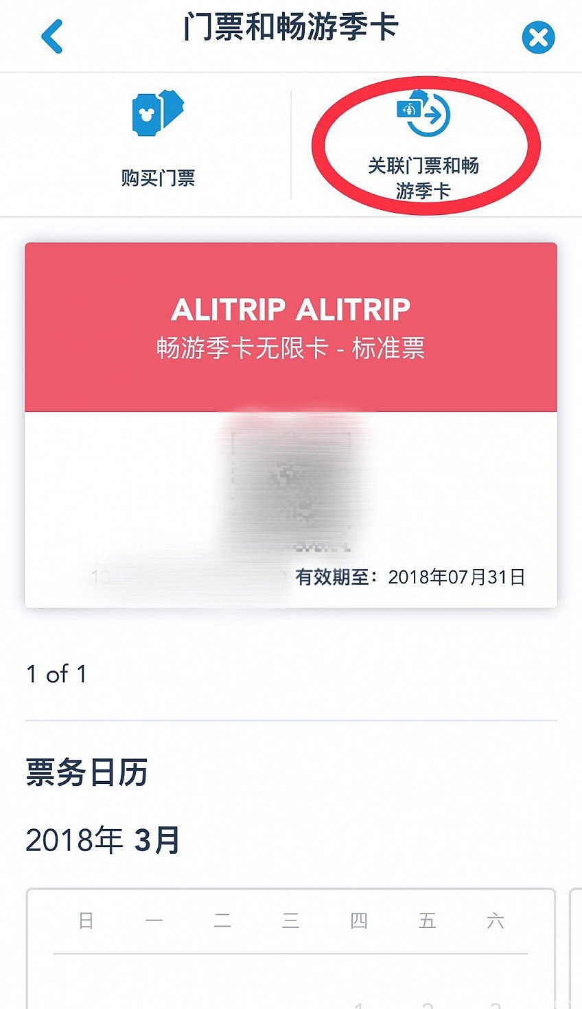 続いて“关联门票和畅游季卡”をタップします。
シーズナルパスでは無く、当日のチケットでもここからヒモ付できます。