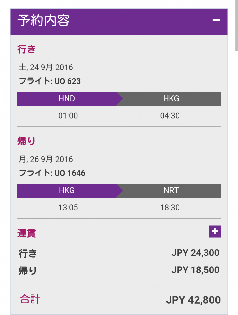 【香港エクスプレス】これにプラスして席指定料とかかかるので、もう数千円かかりますが、これ2名分の料金です!安い😱