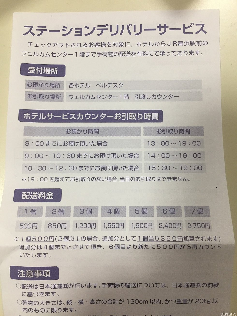 料金と引き取り時間(2019年1月現在)