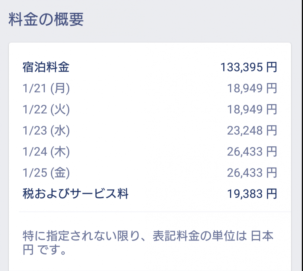 宿泊料金の明細です。