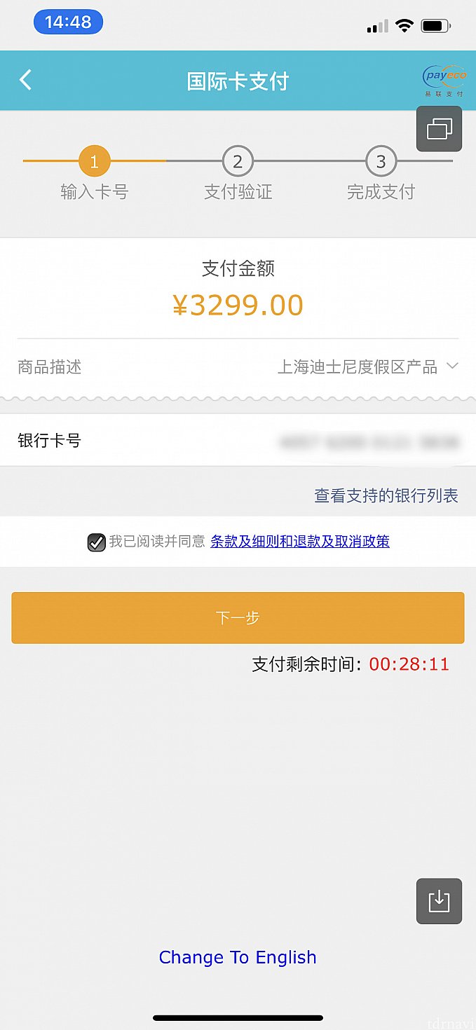 支払い金額が表示されます。
銀行のカード番号を記入後に「下一步」をタップします。