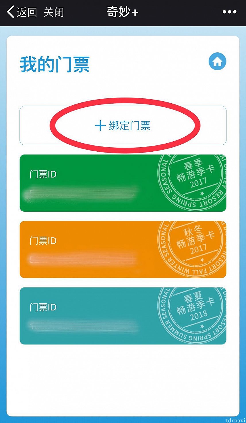 マイチケット🎫の画面に移動します。
これまでにヒモ付したシーズナルパスが記録として残っています。
赤丸の“绑定门票”をタップします。