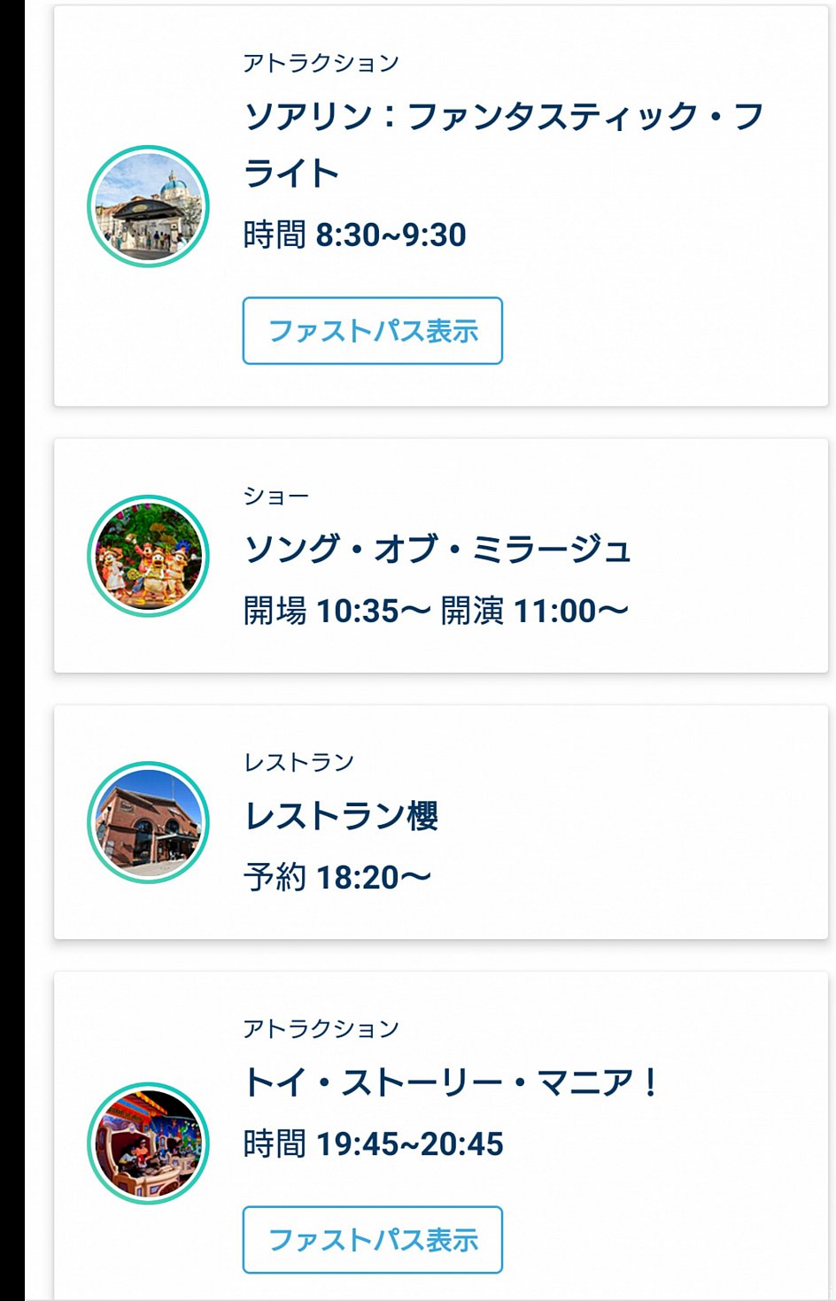 アプリには、その日に予約しているレストランや抽選に当たったショー、取得できたファストパスがどんどん追加され、ファストパスは使用後も画面には履歴として残っています。