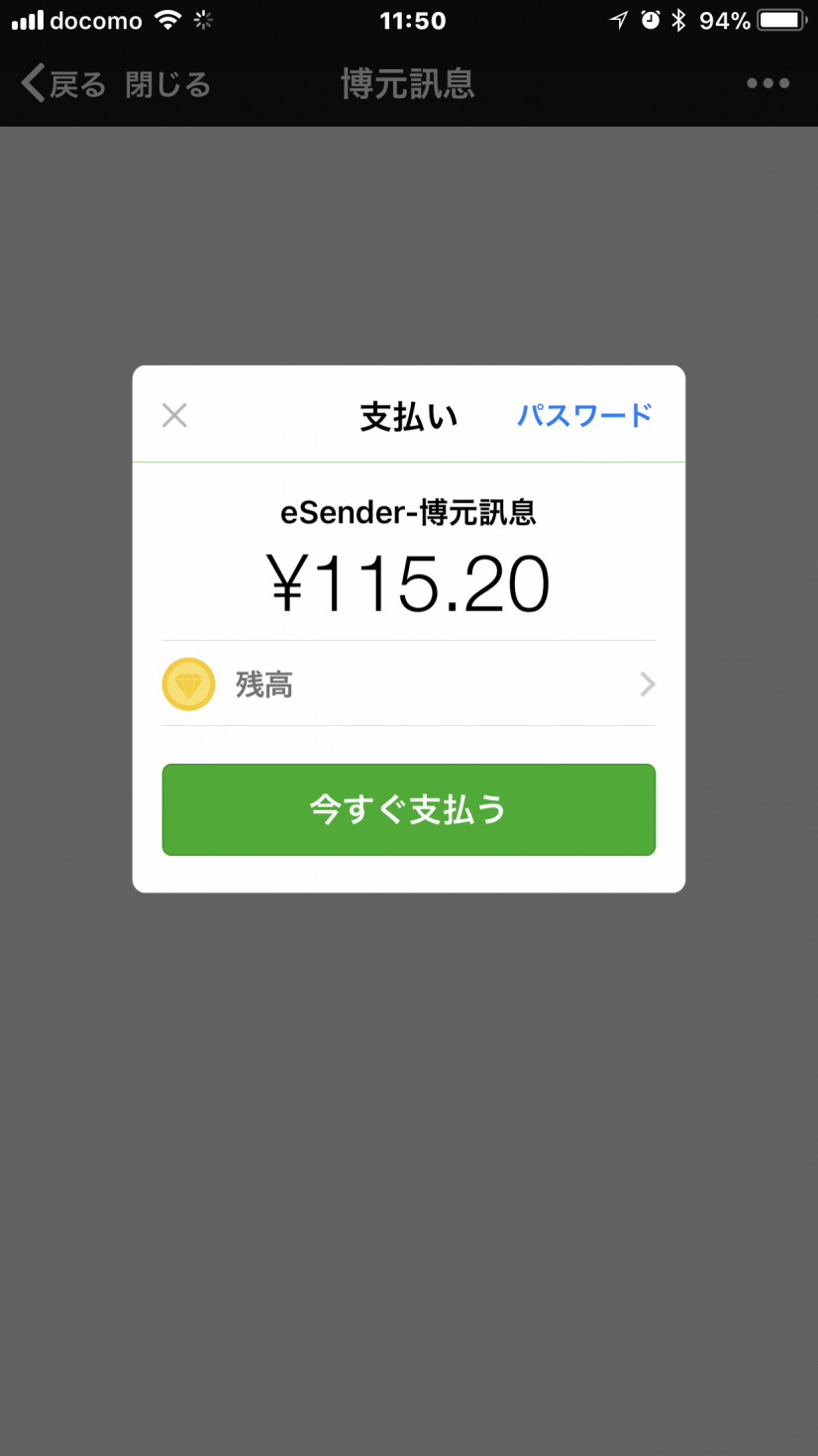 支払い金額を確認して「今すぐ支払う」を押します。