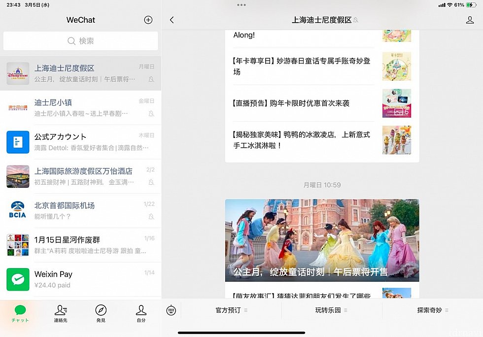 チャット機能のうち、上海ディズニーランド公式。基本中国語ですが、たまに英語でも最新情報が入りますよ