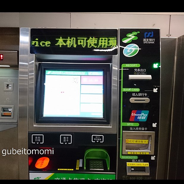 支付宝を使って交通カードにチャージしてみよう おまけ 交通カードの買い方 返金の仕方 付