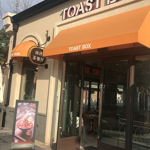 パークに行く前にディズニータウンで朝食 トースト ボックス 上海